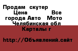  Продам  скутер  GALLEON  › Цена ­ 25 000 - Все города Авто » Мото   . Челябинская обл.,Карталы г.